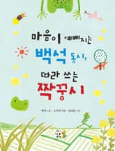 마음이 예뻐지는 백석 동시, 따라 쓰는 짝꿍시 표지 이미지