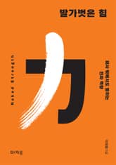 발가벗은 힘 표지 이미지