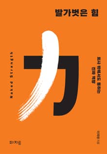 발가벗은 힘
