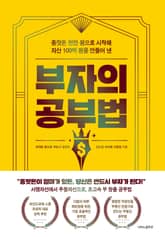 부자의 공부법 표지 이미지