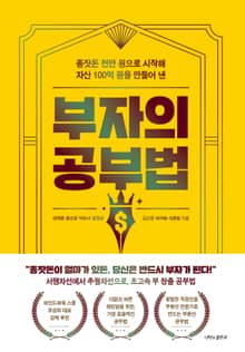 부자의 공부법