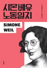 개정판 | 시몬 베유 노동일지 표지 이미지