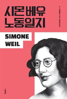 개정판 | 시몬 베유 노동일지
