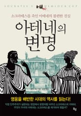 아테네의 변명 표지 이미지