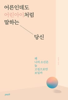 어른인데도 어린아이처럼 말하는 당신