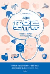 그래서 포유류 표지 이미지