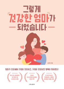 그렇게 건강한 엄마가 되었습니다