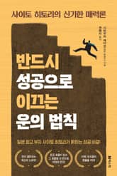 반드시 성공으로 이끄는 운의 법칙 표지 이미지