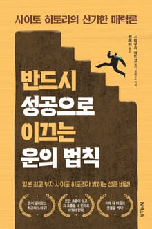 반드시 성공으로 이끄는 운의 법칙