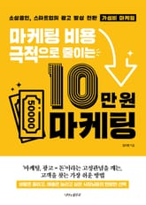 마케팅 비용을 극적으로 줄이는 10만 원 마케팅 표지 이미지