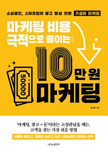 마케팅 비용을 극적으로 줄이는 10만 원 마케팅