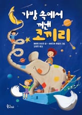 가방 속에서 꺼낸 코끼리 표지 이미지