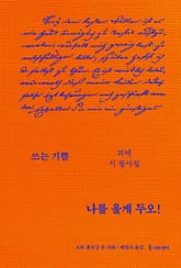 나를 울게 두오! 표지 이미지