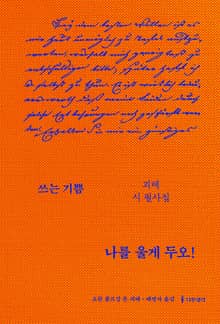 나를 울게 두오!