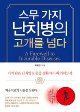 스무 가지 난치병의 고개를 넘다 표지 이미지