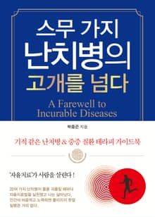 스무 가지 난치병의 고개를 넘다