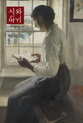 시와 반시 2024. 겨울 표지 이미지