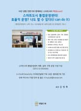 스마트도시 통합운영센터! 효율적 운영? 나도 할 수 있다!(I can do it) 표지 이미지