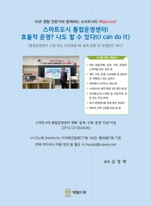 스마트도시 통합운영센터! 효율적 운영? 나도 할 수 있다!(I can do it)