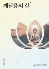 깨달음의 길 표지 이미지