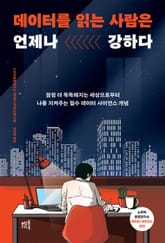 데이터를 읽는 사람은 언제나 강하다 표지 이미지