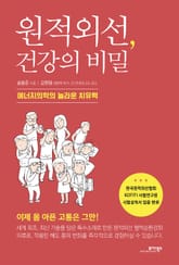 원적외선, 건강의 비밀 표지 이미지