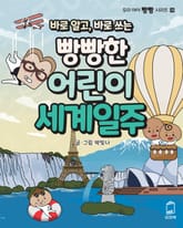 바로알고, 바로쓰는 빵빵한 어린이 세계일주 표지 이미지