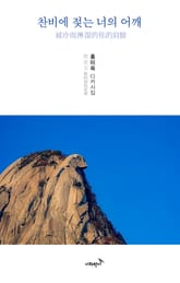 찬비에 젖는 너의 어깨 표지 이미지