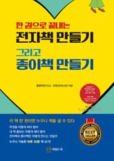 한 권으로 끝내는 전자책 만들기 그리고 종이책 만들기 표지 이미지