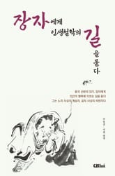 장자에게 인생철학의 길을 묻다 표지 이미지