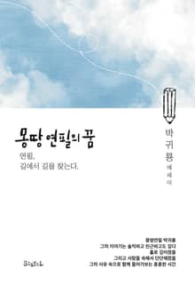 몽땅연필의 꿈