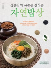 강순남의 사람을 살리는 자연밥상 표지 이미지