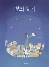 별의 일기 표지 이미지