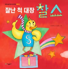 잘난 척 대장 찰스