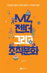 MZ, 젠더 그리고 조직문화 표지 이미지