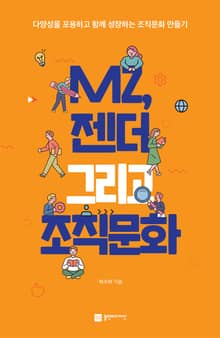 MZ, 젠더 그리고 조직문화