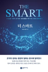 더 스마트 표지 이미지