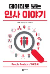 데이터로 보는 인사이야기 표지 이미지