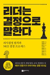 리더는 결정으로 말한다 표지 이미지