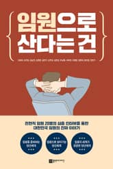 임원으로 산다는 건 표지 이미지