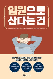 임원으로 산다는 건