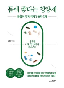 몸에 좋다는 영양제