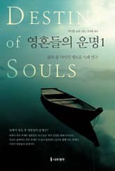 개정판 | 영혼들의 운명 1 표지 이미지
