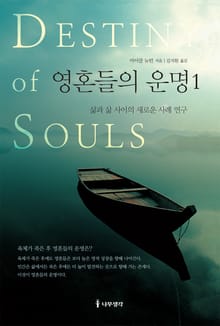 개정판 | 영혼들의 운명 1