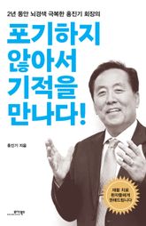 포기하지 않아서 기적을 만나다! 표지 이미지