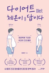 다이어트 체온이 답이다 표지 이미지