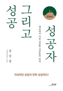 성공 그리고 성공자