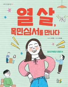 개정판 | 열 살, 목민심서를 만나다