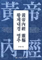 황제내경 영추 표지 이미지