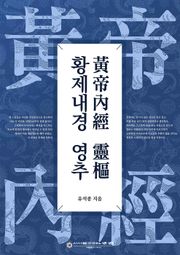 황제내경 영추
